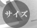 �T�C�Y