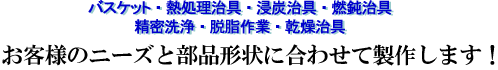 ���q�l�̃j�[�Y�ƕ��i�`��ɍ��킹�Đ��삵�܂��I