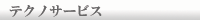 �e�N�m�T�[�r�X