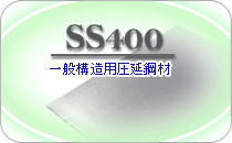 SS400