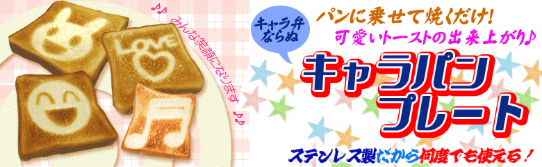 受験生へ合格応援グッズ パン トースト にイラストが描けるキャラパンプレート