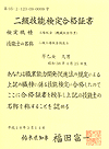 二級技能検定合格証書3