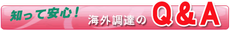 海外調達のQ&A