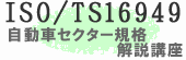 ISO/TS16949