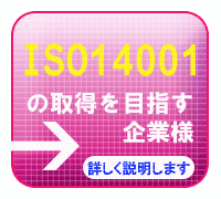 ISO14001̎擾ڎwƗl