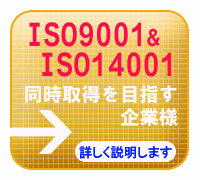 ISO9001ISO14001̓擾ڎwƗl