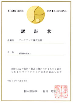フロンティア企業認証状