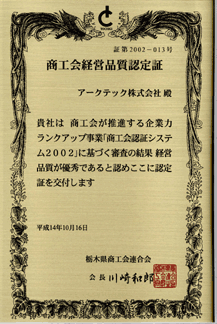 商工会経営品質認定証