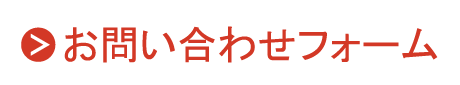 お問い合わせフォーム