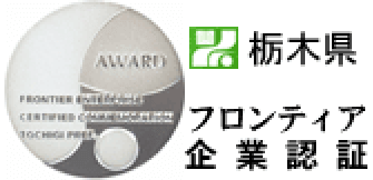 栃木県 フロンティア企業認証