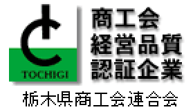 商工会経営品質認証企業