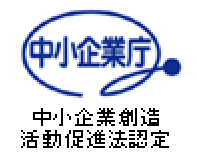 中小企業創造活動促進法認定