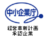 経営革新計画承認企業