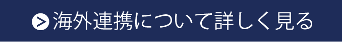 海外連携について詳しく見る