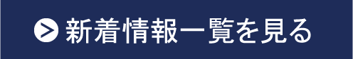 新着情報一覧を見る