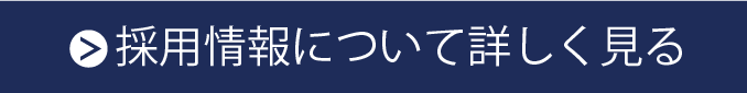 採用情報について詳しく見る